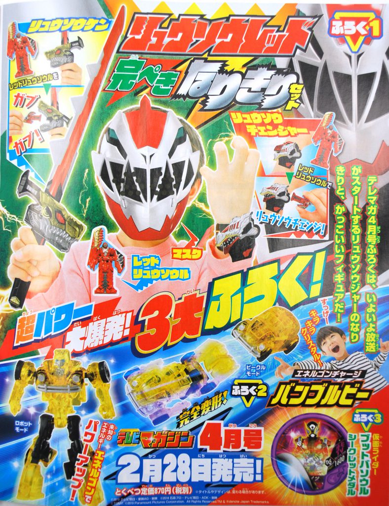 次号予告 テレビマガジン 19年4月号 特別付録 リュウソウレッド完ぺきなりきりセット バンブルビー ブットバソウルシークレットメダル 付録 ライフ