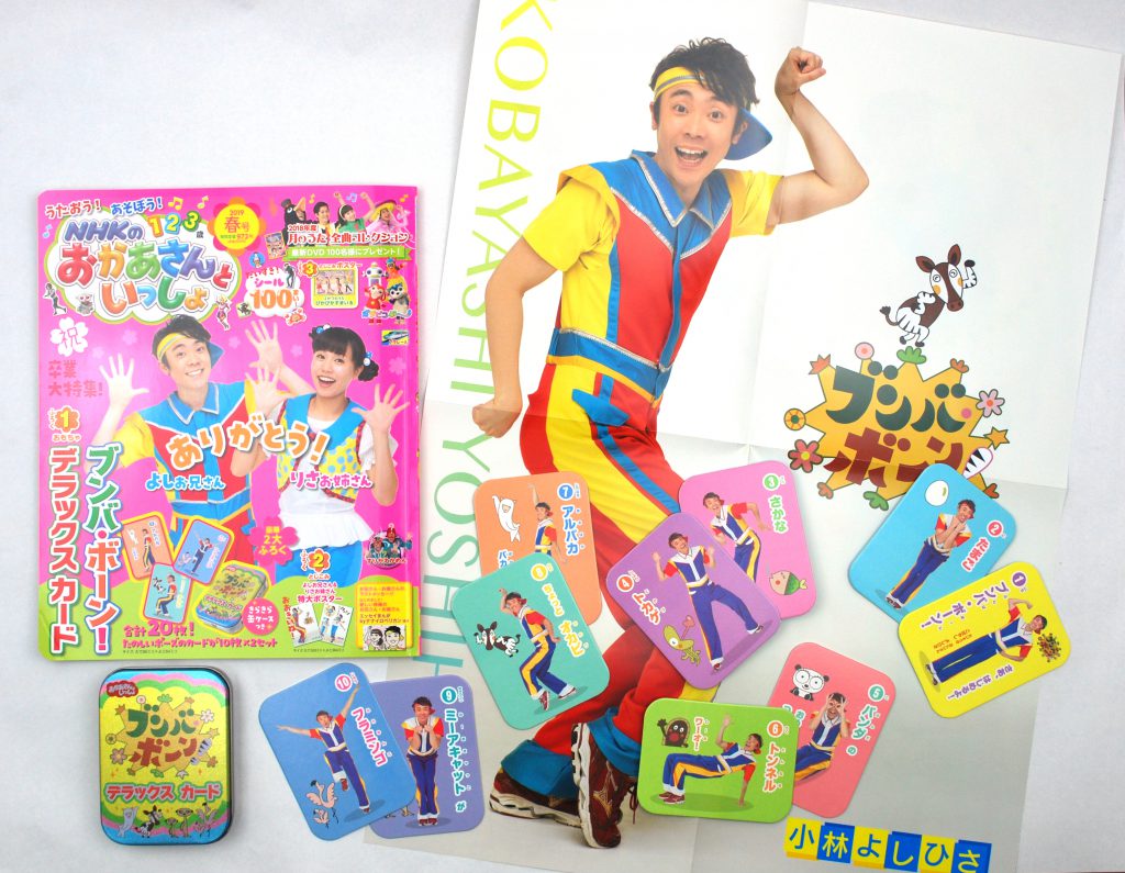 Nhkのおかあさんといっしょ 19年春号 とくべつふろく ブンバ ボーン デラックスカード よしお兄さん りさお姉さんとじこみ特大ポスター 購入開封レビュー 付録ライフ