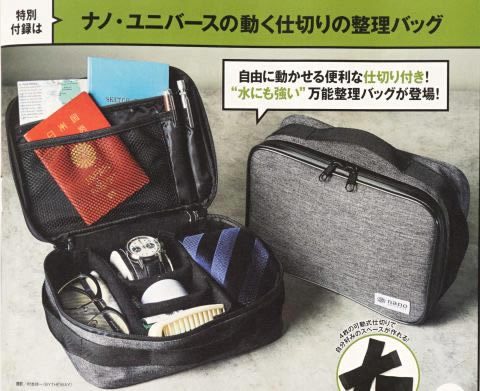 【次号予告】MonoMax（モノマックス）2019年5月号《特別付録》ナノ・ユニバース 動く仕切りの整理バッグ