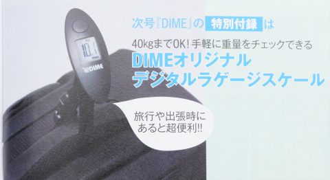 【次号予告】DIME（ダイム）2019年6月号《特別付録》DIMEオリジナルデジタルラゲージスケール