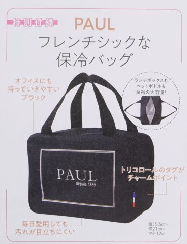 【次号予告】MORE（モア）2019年6月号《特別付録》PAUL（ポール）フレンチシックな保冷バッグ