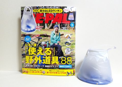 BE-PAL（ビーパル）2019年5月号《特別付録》BE-PALオリジナル 富士山LEDランタン【開封購入レビュー】
