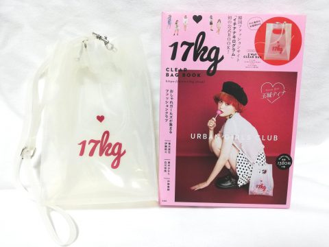 17kg（イチナナキログラム） CLEAR BAG BOOK【購入開封レビュー】