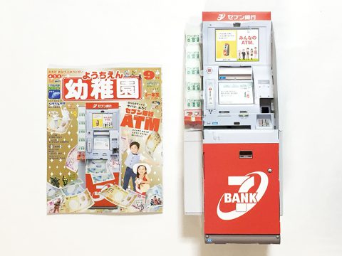 幼稚園 2019年9月号《付録》セブン銀行ATM【開封購入レビュー】