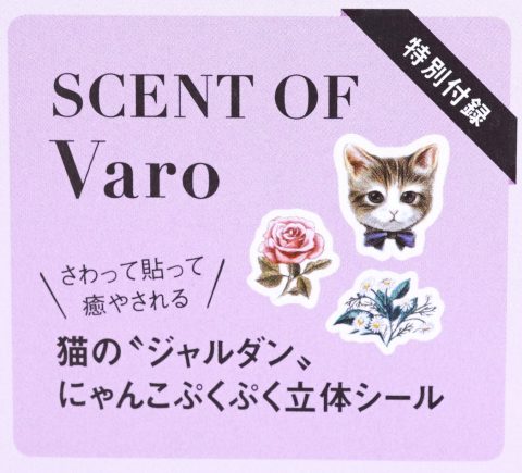 【次号予告】CanCam（キャンキャン）2019年11月号《特別付録》SCENT OF Varo（セントオブヴァロ）猫のジャルダン にゃんこぷくぷく立体シール