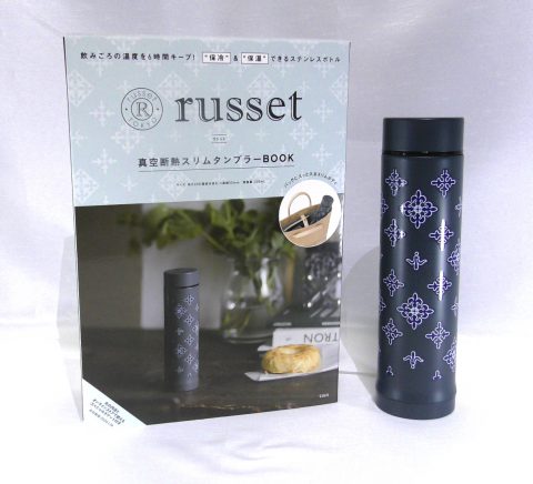 russet（ラシット）真空断熱スリムタンブラーBOOK【購入開封レビュー】