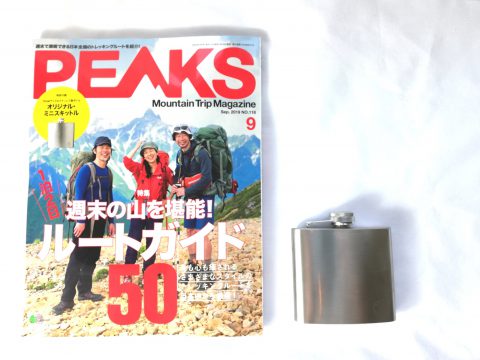 PEAKS（ピークス）2019年9月号《特別付録》オリジナル・ミニスキットル【購入開封レビュー】