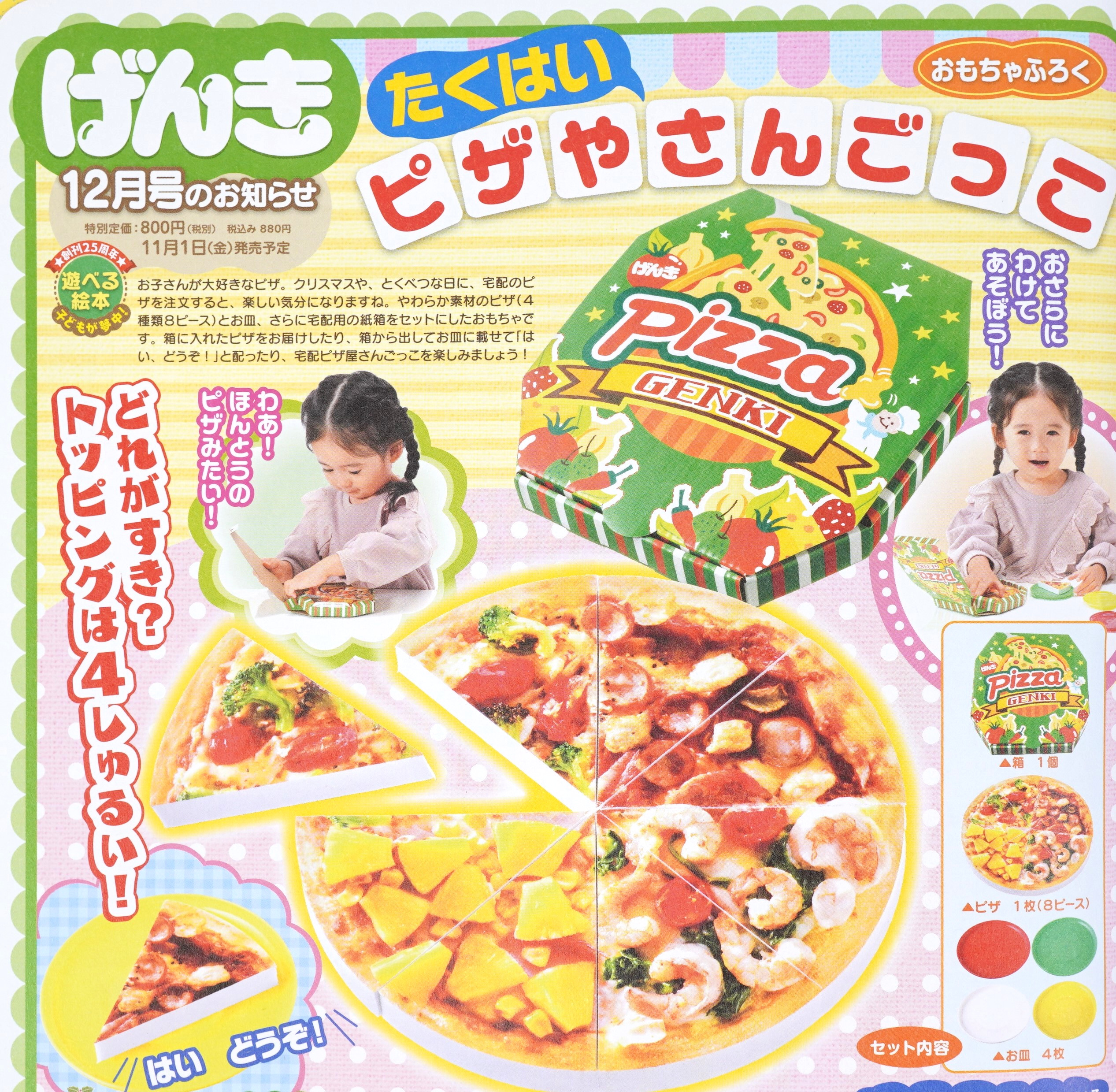 次号予告 げんき 19年12月号 おもちゃふろく たくはいピザやさんごっこ 付録ライフ