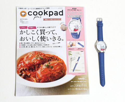 cookpad plus（クックパッドプラス）2019年秋号《特別付録》MOOMIN（ムーミン）リトルミイの本格腕時計【購入開封レビュー】