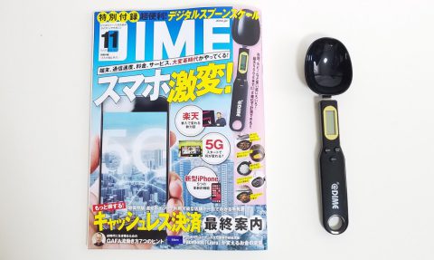DIME（ダイム）2019年11月号《特別付録》超便利！デジタルスプーンスケール【購入開封レビュー】