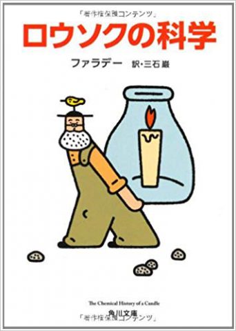 『ロウソクの科学』全文掲載　ノーベル化学賞を受賞した吉野彰さんが「科学に興味を持つ原点」となった本
