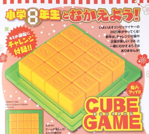 【次号予告】小学8年生 2020年2・3月号《特別付録》CUBE GAME（キューブゲーム）