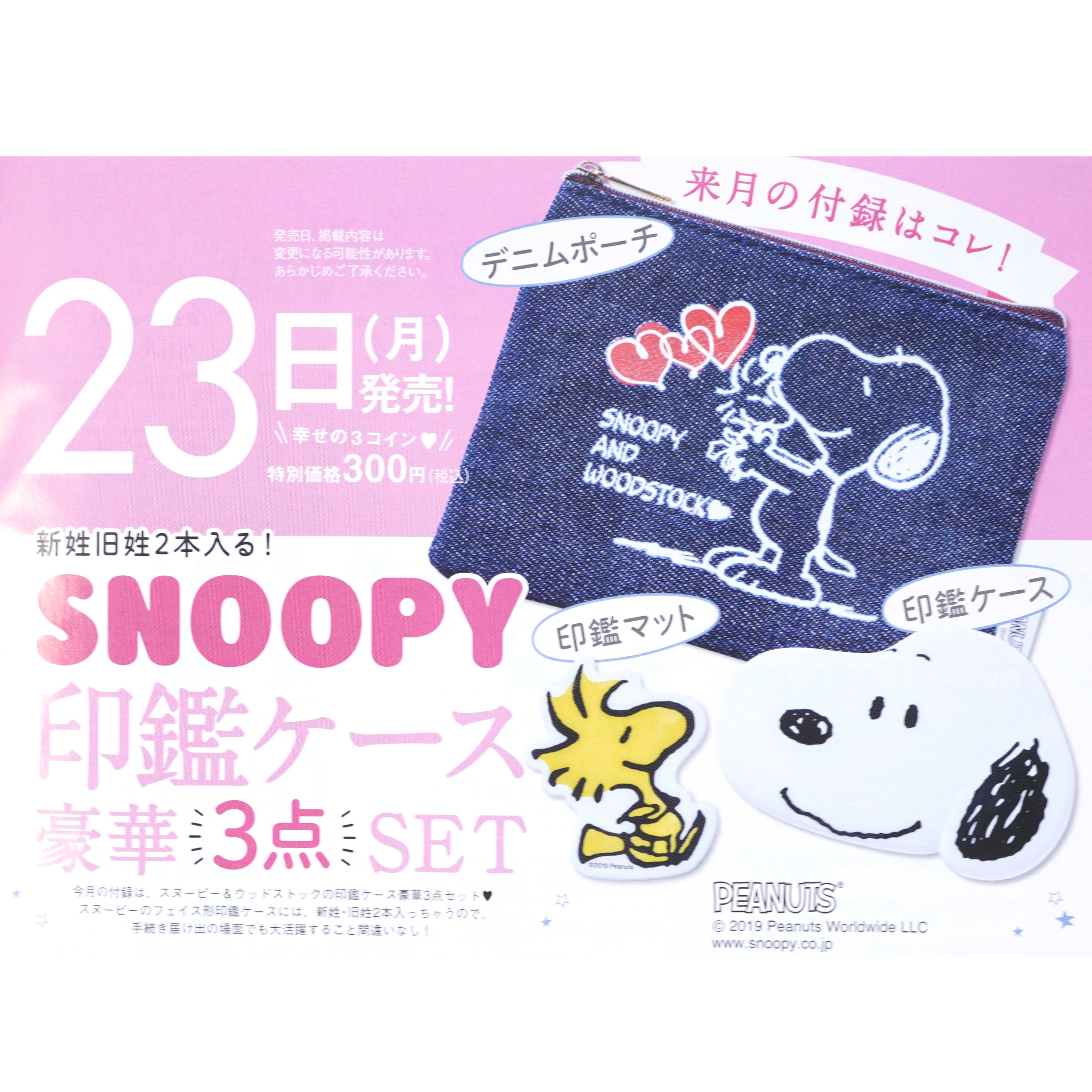 次号予告 ゼクシィ 年2月号 特別付録 Snoopy印鑑ケース豪華3点セット 付録ライフ