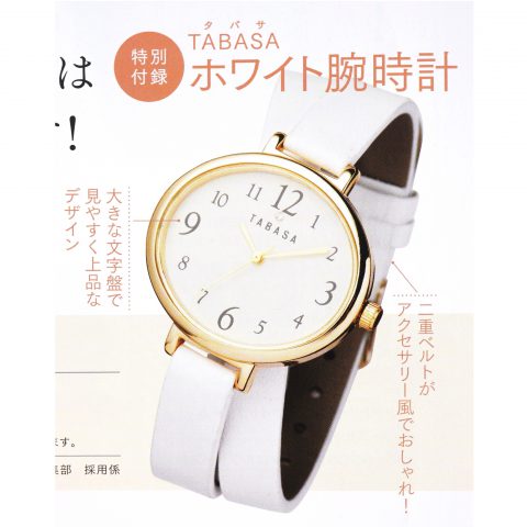 【次号予告】素敵なあの人 2020年3月号《特別付録》TABASA（タバサ）ホワイト腕時計