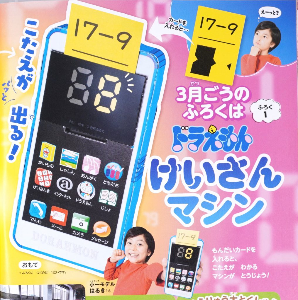 次号予告 小学一年生 年3月号 ふろく ドラえもんけいさんマシン 付録ライフ