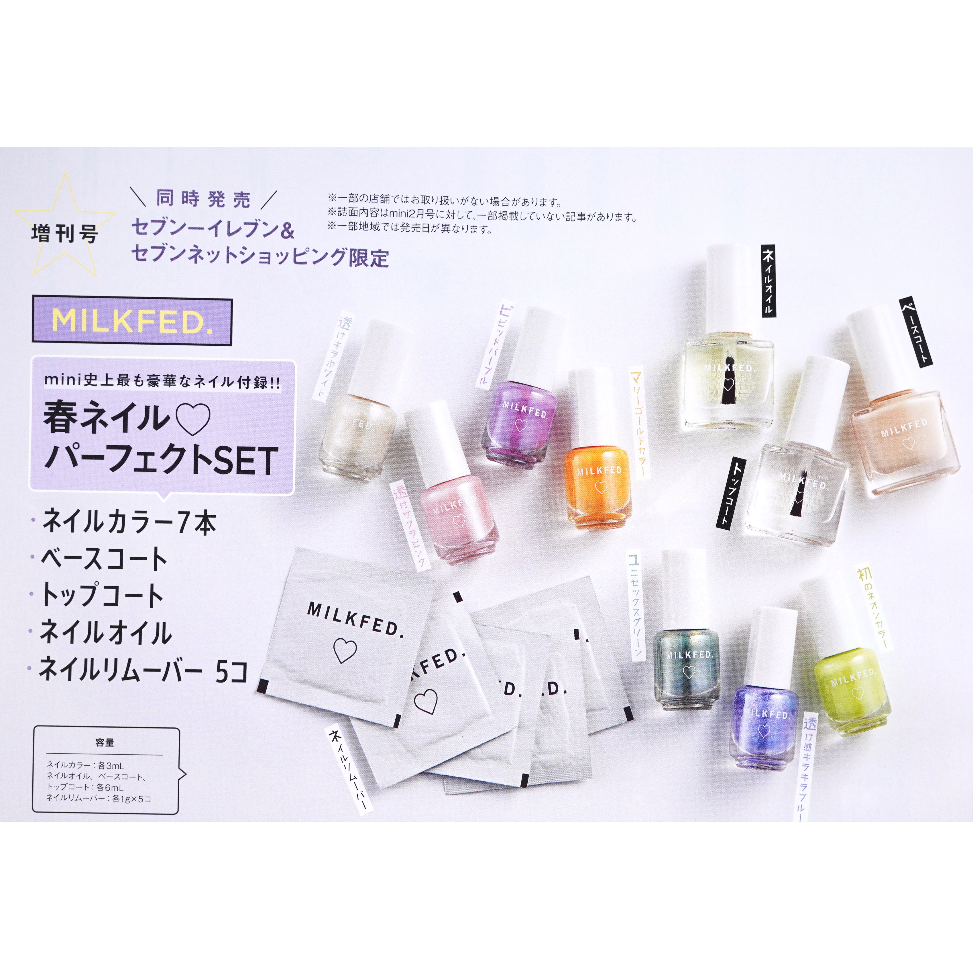 次号予告 Mini ミニ 年3月号増刊 特別付録 Milkfed ミルクフェド 春ネイル パーフェクトset 付録ライフ
