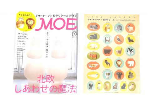 MOE（モエ）2020年1月号《特別付録》リサ・ラーソンお守りシール【購入開封レビュー】