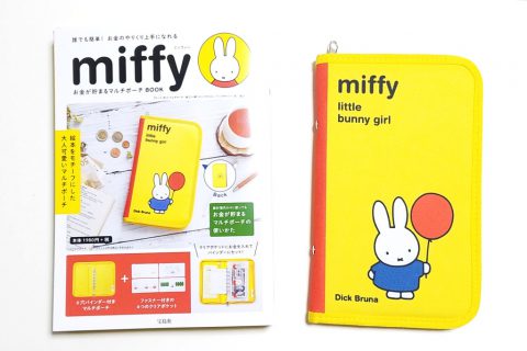 miffy お金が貯まるマルチポーチ BOOK【購入開封レビュー】
