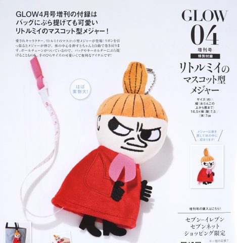 【次号予告】GLOW（グロー）2020年4月号増刊《特別付録》リトルミイのマスコット型メジャー