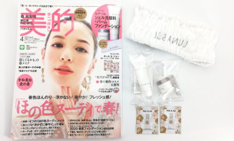 【開封レビュー】美的 2020年4月号《特別付録》ルナソル ジェル洗顔料＋バームファンデーションほか