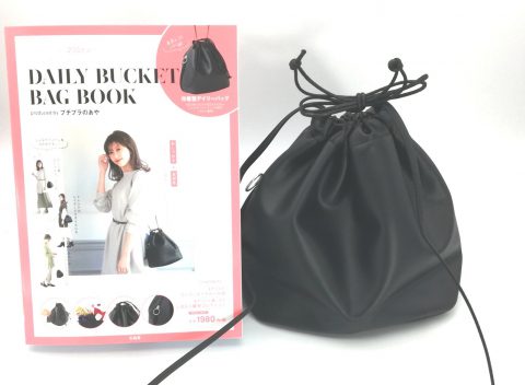 【開封レビュー】DAILY BUCKET BAG BOOK produced by プチプラのあや