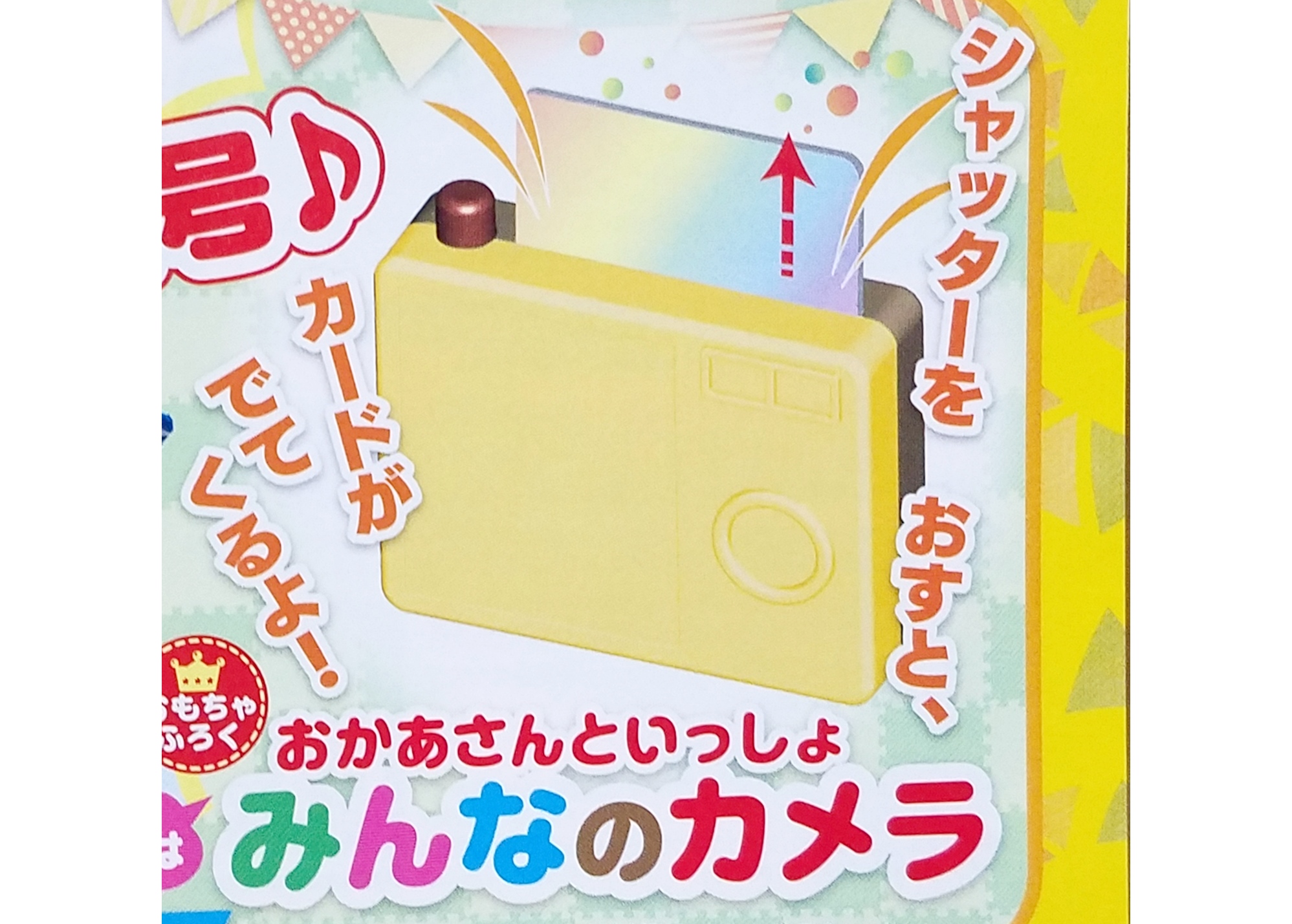 次号予告 Nhkのおかあさんといっしょ 年夏号 特別付録 みんなのカメラ 付録ライフ