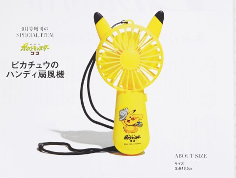【次号予告】otona MUSE（オトナミューズ）2020年9月号増刊号《特別付録》ピカチュウのハンディ扇風機