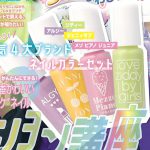 【次号予告】ニコ☆プチ 2020年8月号《特別付録》人気4大ブランドネイルカラーセット