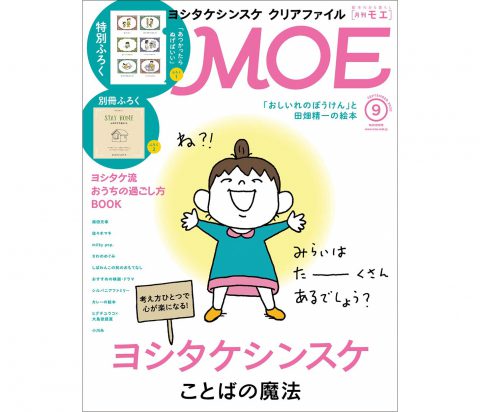 次号予告】MOE（モエ）2020年9月号《特別付録》ヨシタケシンスケクリア