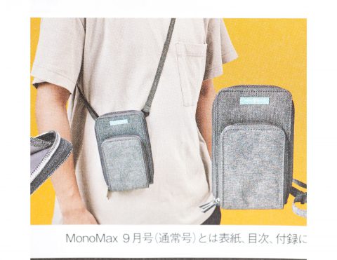 【次号予告】MonoMax（モノマックス）2020年9月号増刊号《特別付録》ジャーナルスタンダードの タテ型お財布ショルダーバッグ