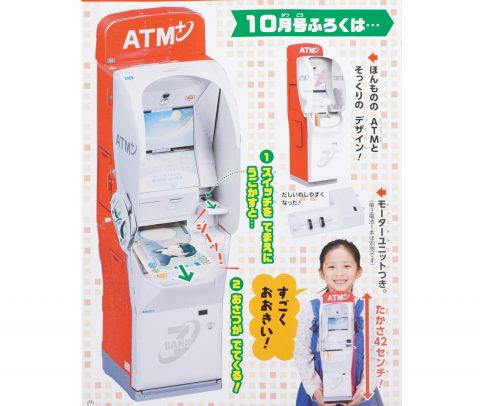 【次号予告】幼稚園 2020年10月号《ふろく》セブン銀行ATM