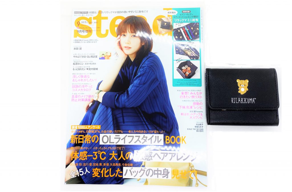 開封レビュー Steady ステディ 年9月号増刊号 特別付録 リラックマのミニ財布 付録ライフ