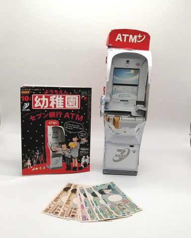 【開封レビュー】幼稚園 （ようちえん）2020年10月号《ふろく》セブン銀行ATM