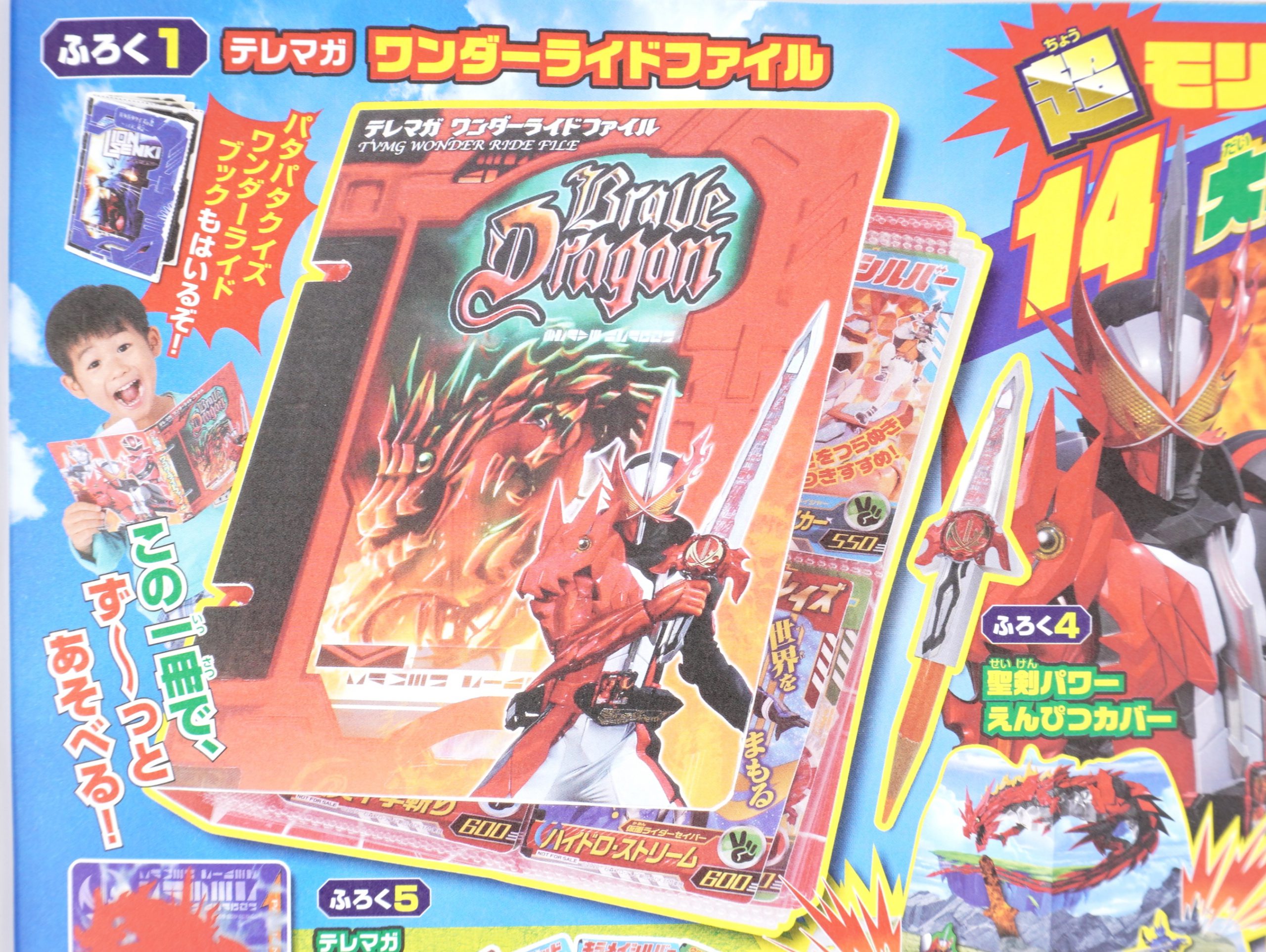 次号予告 テレビマガジン 年12月号 ふろく テレマガ超モリ 14大ふろく ワンダーライドファイル とびだすジオラマシールあそびほか 付録ライフ