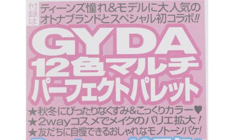 【次号予告】Popteen（ポップティーン）2020年11月号《特別付録》GYDA（ジェイダ）12色マルチパーフェクトパレット