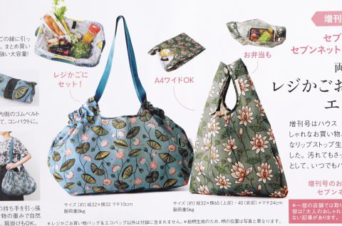 【次号予告】大人のおしゃれ手帖 2020年11月号増刊号《特別付録》HOUSE OF LOTUS(ハウス オブ ロータス)両面撥水!レジカゴお買い物バッグ&エコバッグ