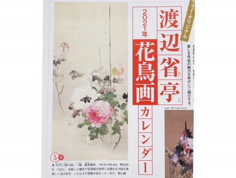 【次号予告】サライ 2020年12月号《特別付録》サライ・オリジナル 渡辺省亭2021年花鳥画カレンダー