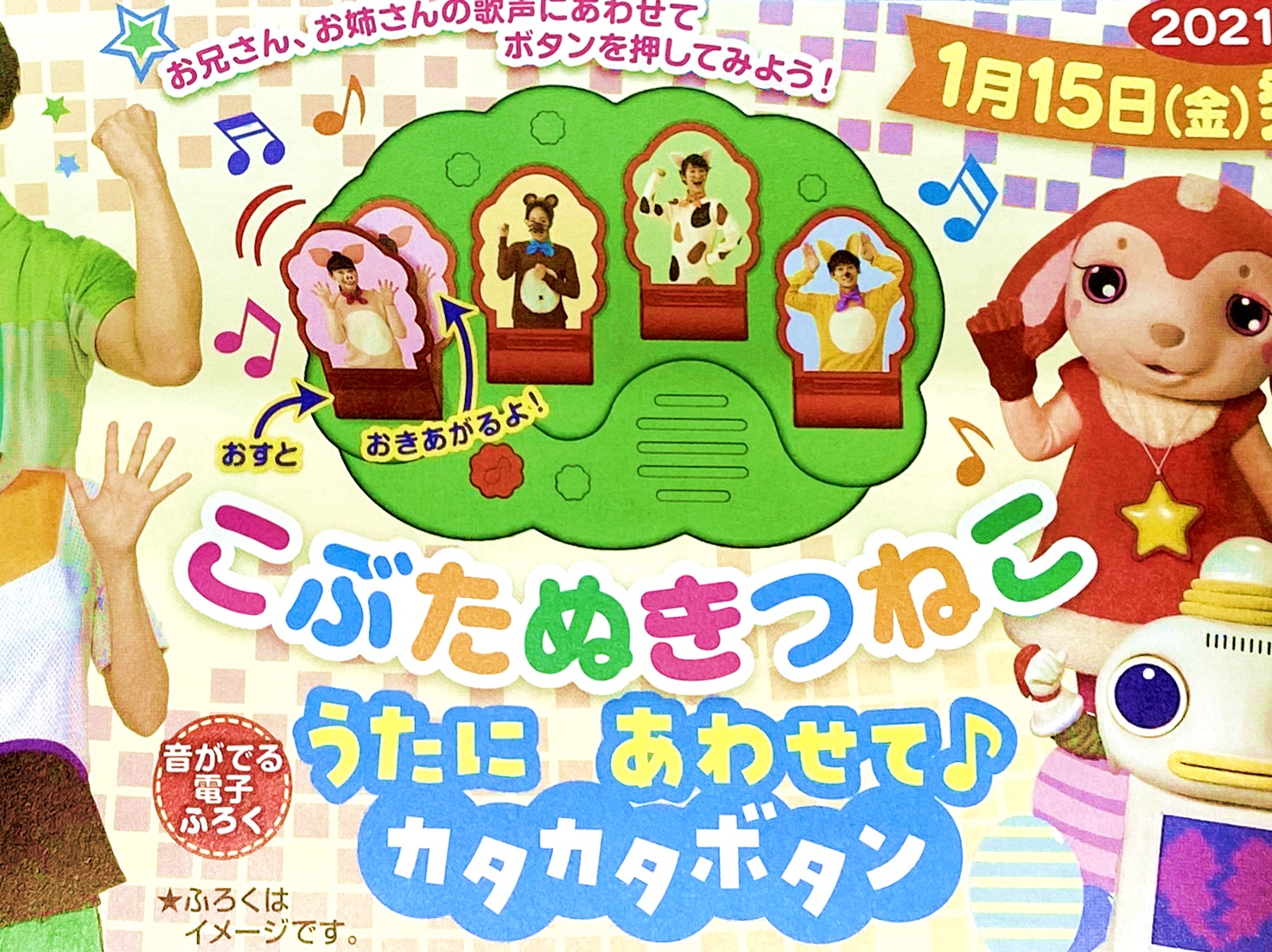 次号予告 Nhkのおかあさんといっしょ 21年冬号 特別付録 こぶたぬきつねこ うたにあわせて カタカタボタン 付録ライフ