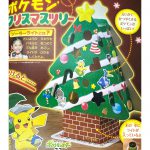 【次号予告】小学一年生 2021年1月号《ふろく》ポケモン ソーラーライト クリスマスツリー