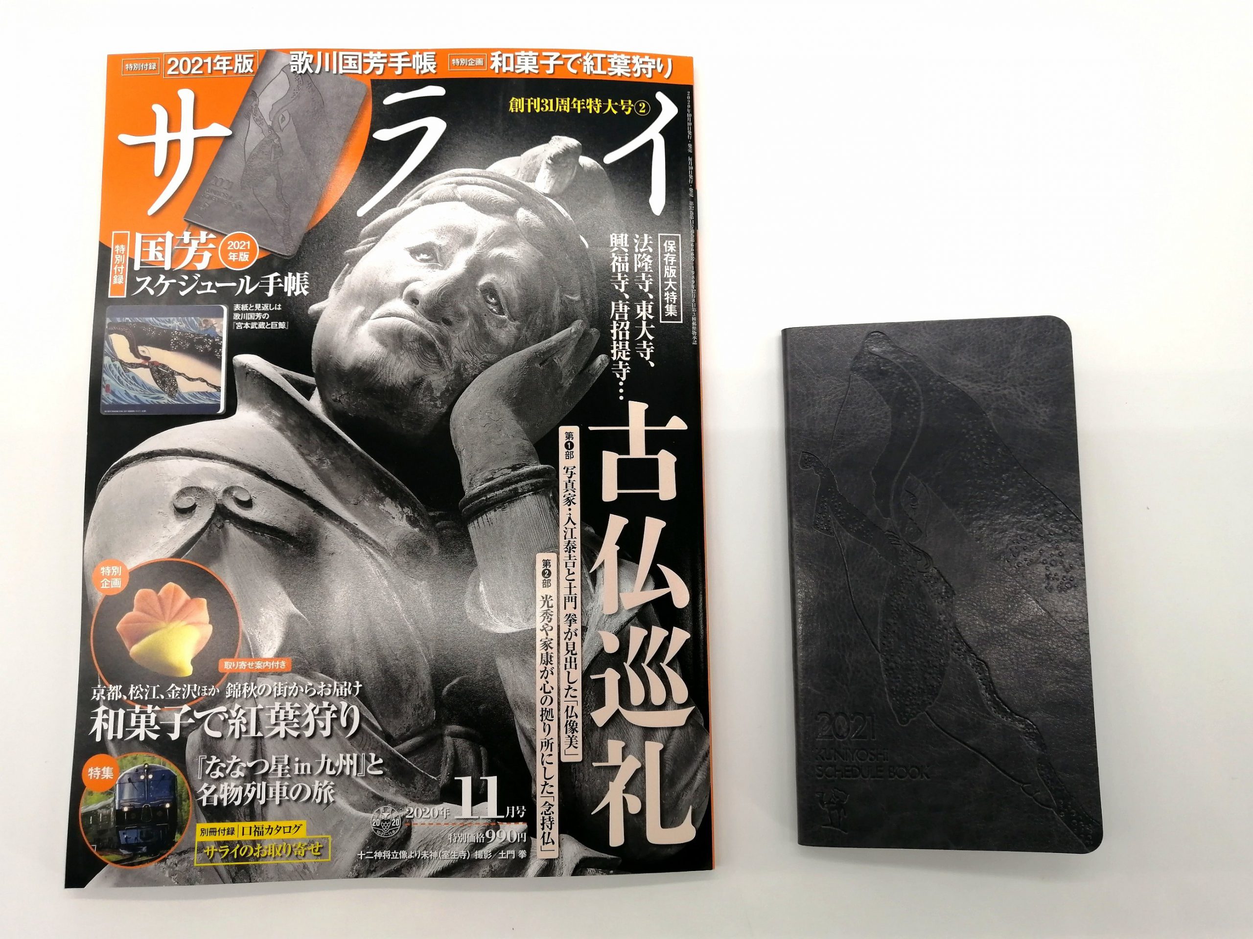 開封レビュー サライ 年11月号 特別付録 国芳 スケジュール手帳 付録ライフ