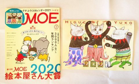 【開封レビュー】MOE（モエ） 2021年2月号≪特別付録≫ ヒグチユウコカレンダー