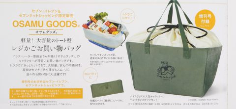 次号予告 大人のおしゃれ手帖 21年2月号増刊号 特別付録 Osamu Goods オサムグッズ レジかごお買い物バッグ 付録ライフ