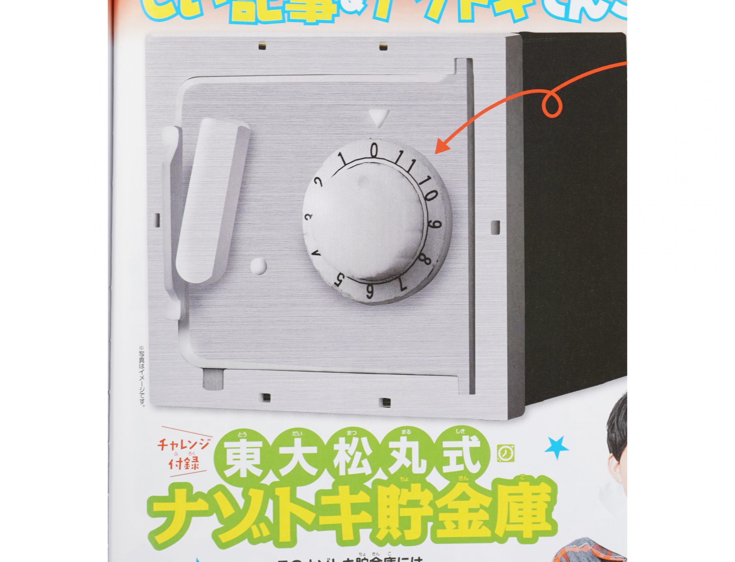 次号予告 小学8年生 21年4 5月号 特別付録 東大松丸式 ナゾトキ貯金庫 付録ライフ