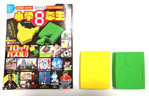 【開封レビュー】小学8年生 2021年2.3月号《特別付録》能力アップ！ブロックパズル8