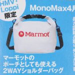 【次号予告】MonoMax（モノマックス）2021年4月号特別号[グッズ付きデジタルマガジン] 《特別付録》マーモットの ポーチとしても使える2WAYショルダーバッグ