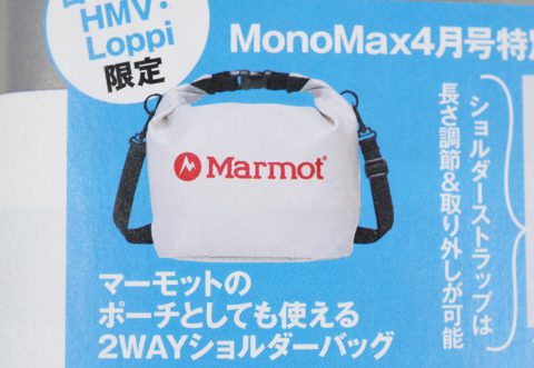 【次号予告】MonoMax（モノマックス）2021年4月号特別号[グッズ付きデジタルマガジン] 《特別付録》マーモットの ポーチとしても使える2WAYショルダーバッグ