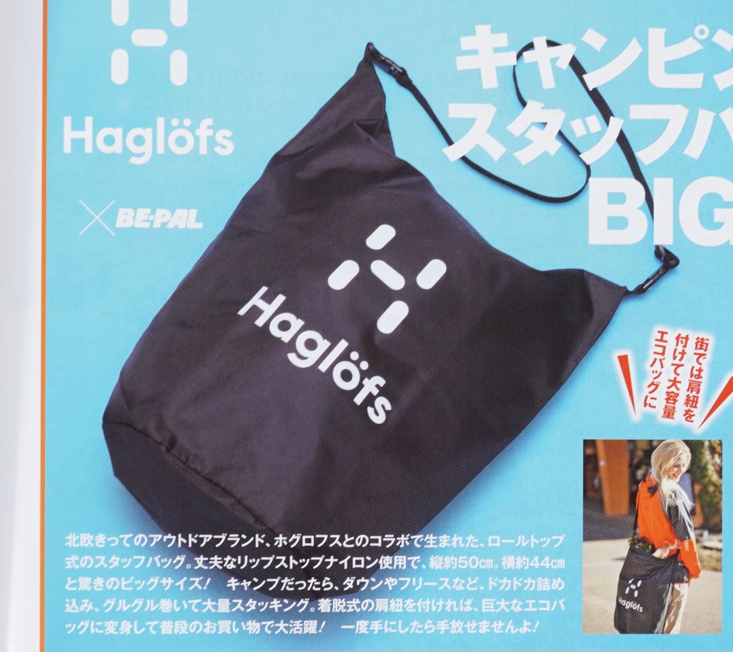 次号予告 Be Pal ビーパル 21年4月号 特別付録 Haglofs ホグロフス Be Pal キャンピング スタッフバッグ Big 付録 ライフ