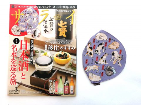 【開封レビュー】サライ 2021年3月号《特別付録》サライ謹製「俺、つしま」×歌川国芳 猫づくしマスクケース