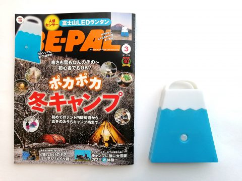 【開封レビュー】BE-PAL（ビーパル）2021年3月号《特別付録》人感センサー富士山LEDランタン
