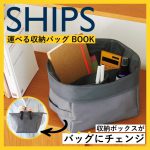 【新刊情報】SHIPS（シップス） 運べる収納バッグ BOOK